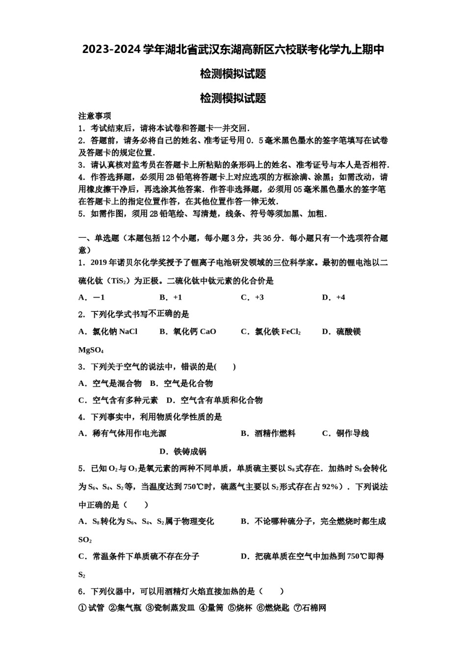 2023-2024学年湖北省武汉东湖高新区六校联考化学九上期中检测模拟试题含解析.doc_第1页