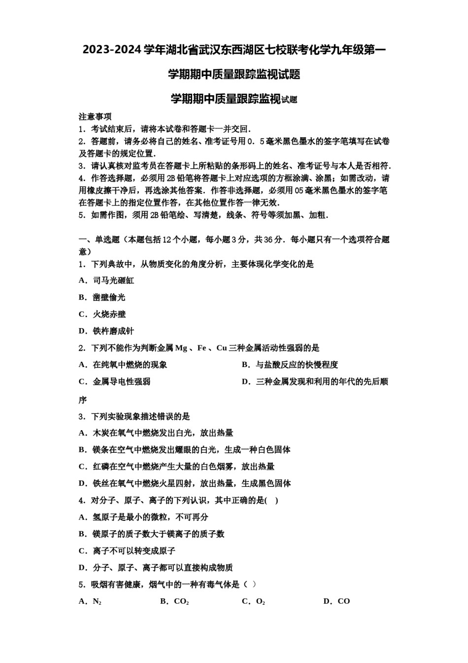 2023-2024学年湖北省武汉东西湖区七校联考化学九年级第一学期期中质量跟踪监视试题含解析.doc_第1页