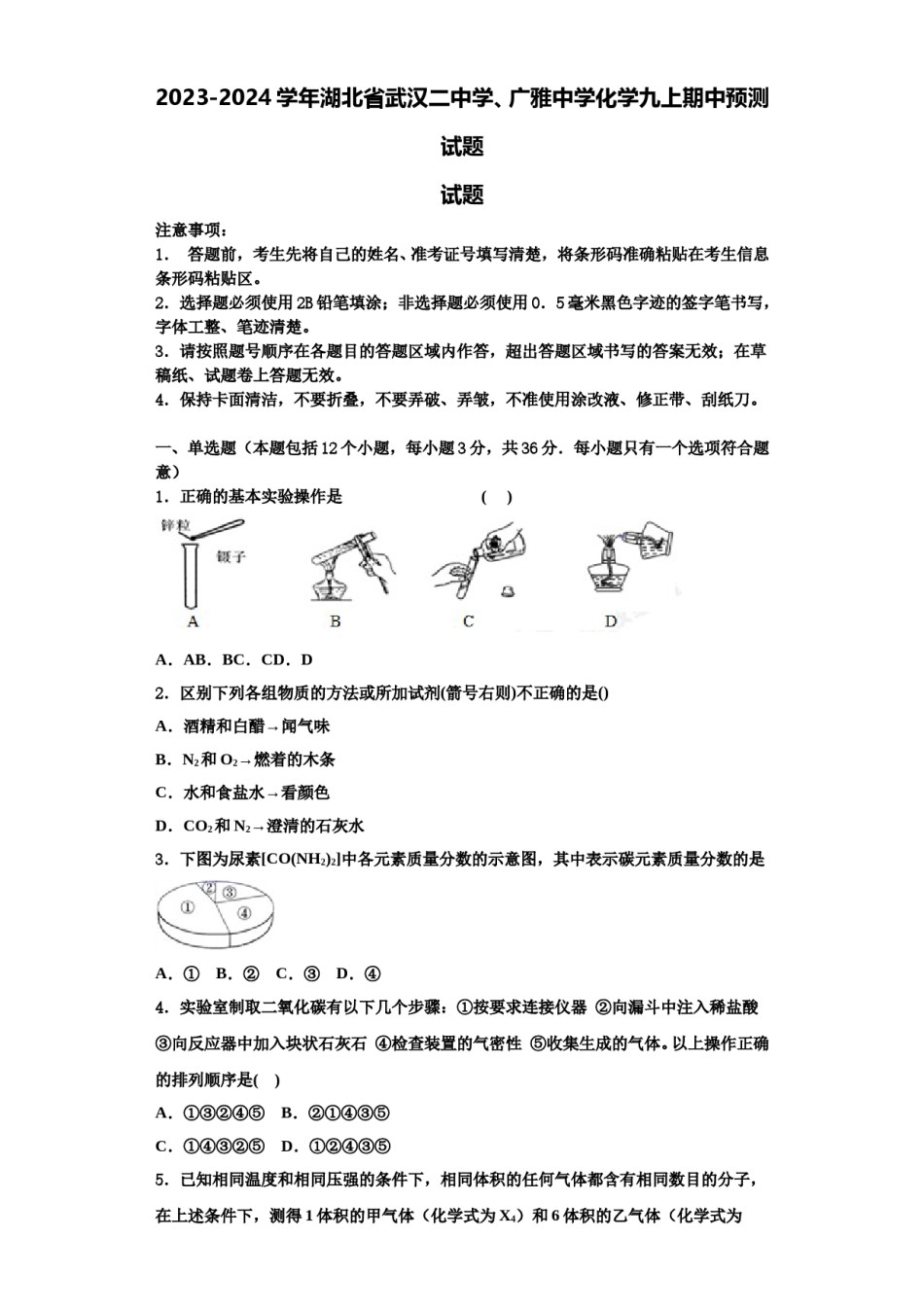 2023-2024学年湖北省武汉二中学、广雅中学化学九上期中预测试题含解析.doc_第1页
