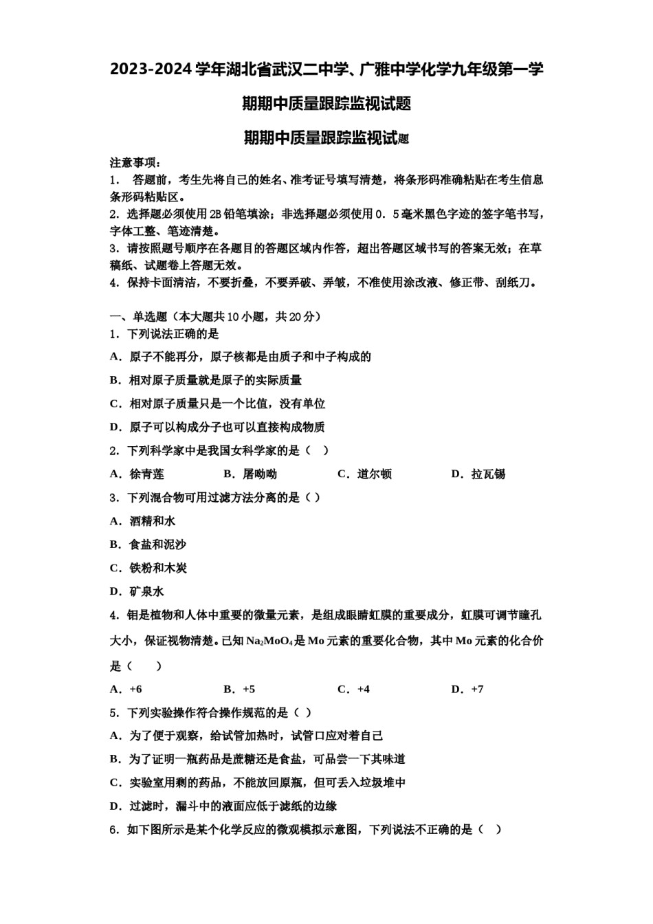 2023-2024学年湖北省武汉二中学、广雅中学化学九年级第一学期期中质量跟踪监视试题含解析.doc_第1页