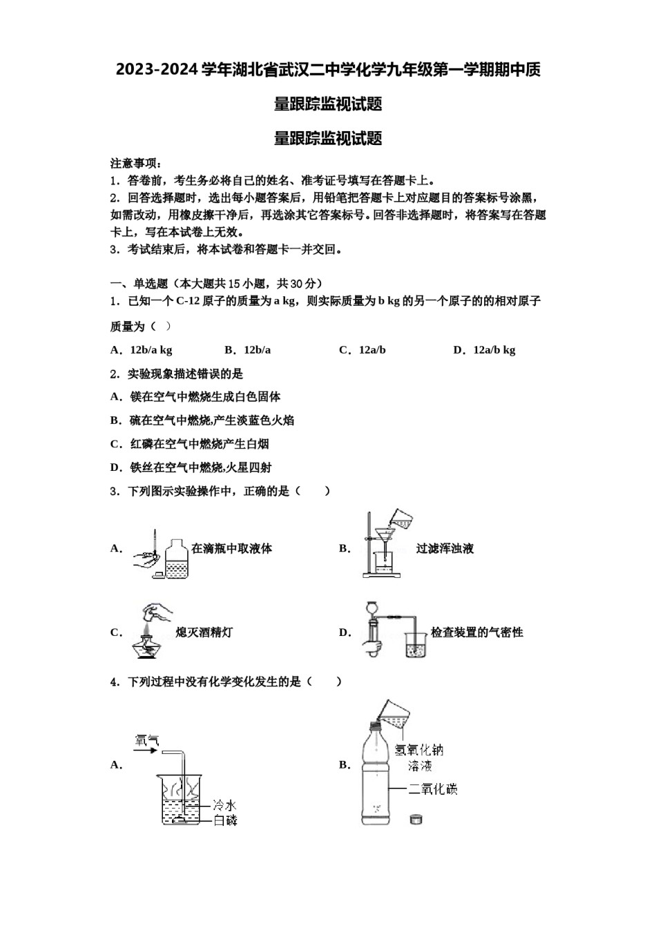 2023-2024学年湖北省武汉二中学化学九年级第一学期期中质量跟踪监视试题含解析.doc_第1页
