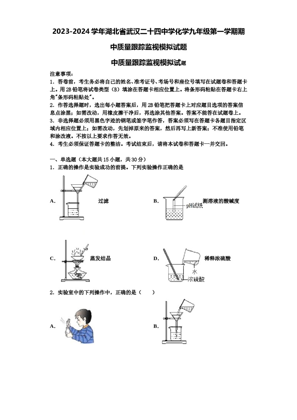 2023-2024学年湖北省武汉二十四中学化学九年级第一学期期中质量跟踪监视模拟试题含解析.doc_第1页