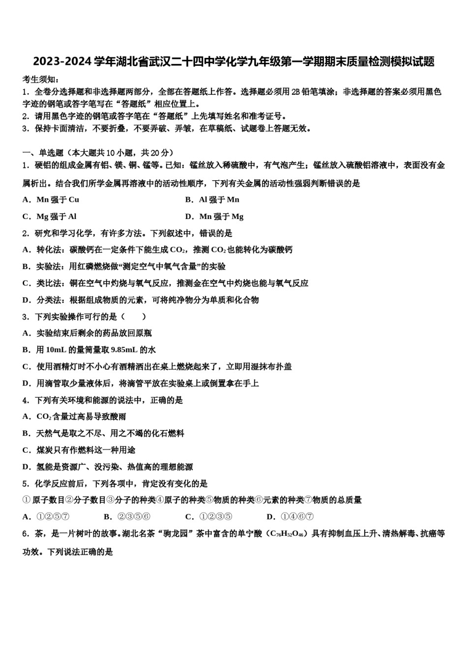 2023-2024学年湖北省武汉二十四中学化学九年级第一学期期末质量检测模拟试题含解析.doc_第1页