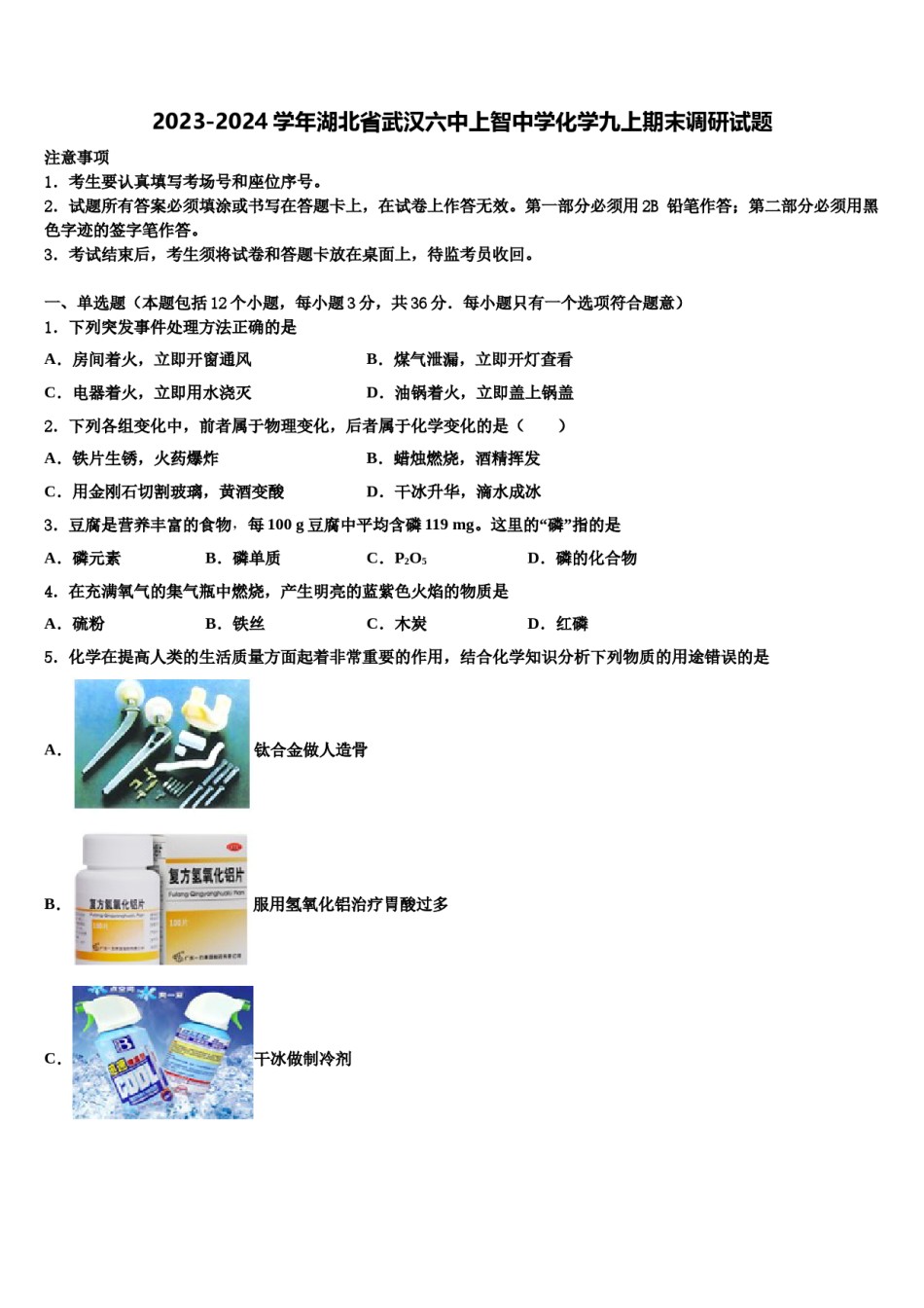 2023-2024学年湖北省武汉六中上智中学化学九上期末调研试题含解析.doc_第1页