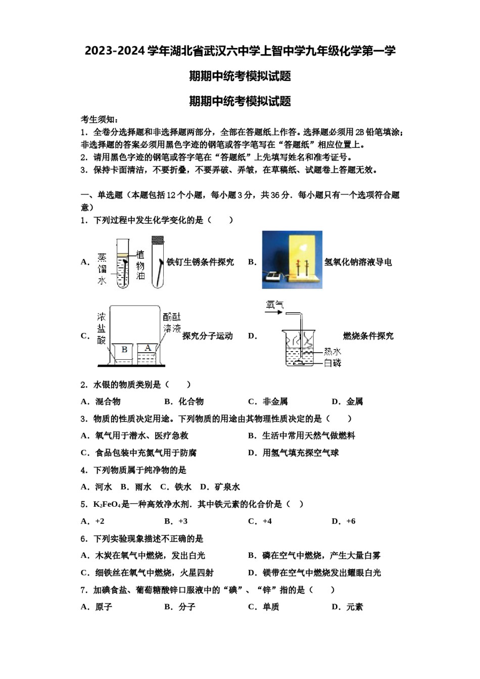 2023-2024学年湖北省武汉六中学上智中学九年级化学第一学期期中统考模拟试题含解析.doc_第1页