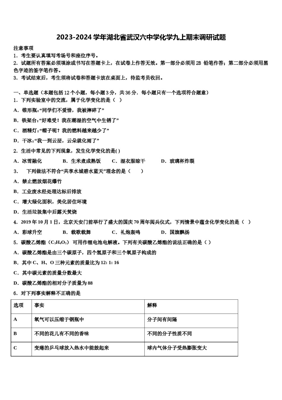 2023-2024学年湖北省武汉六中学化学九上期末调研试题含解析.doc_第1页