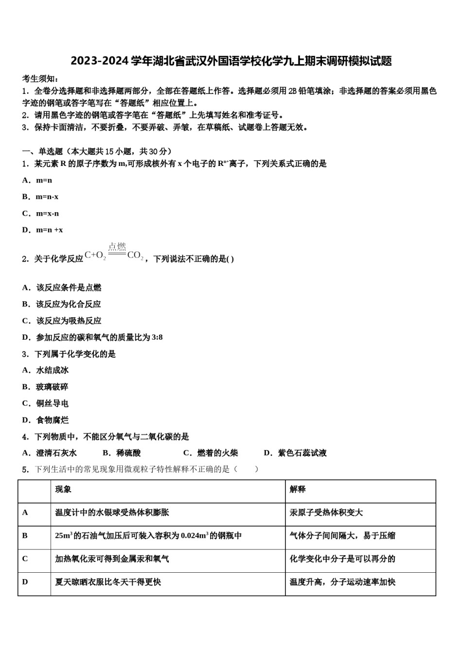 2023-2024学年湖北省武汉外国语学校化学九上期末调研模拟试题含解析.doc_第1页