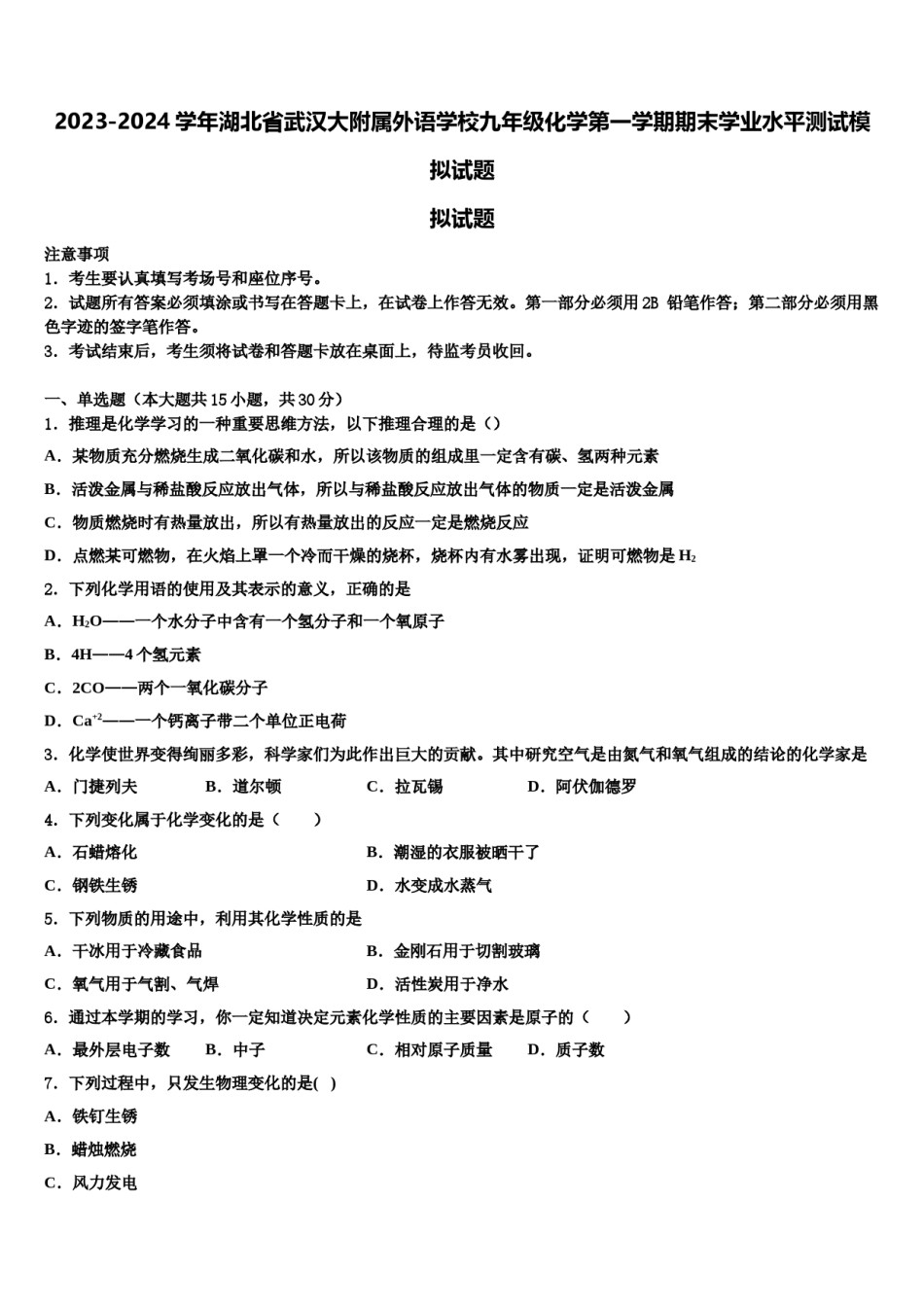 2023-2024学年湖北省武汉大附属外语学校九年级化学第一学期期末学业水平测试模拟试题含解析.doc_第1页