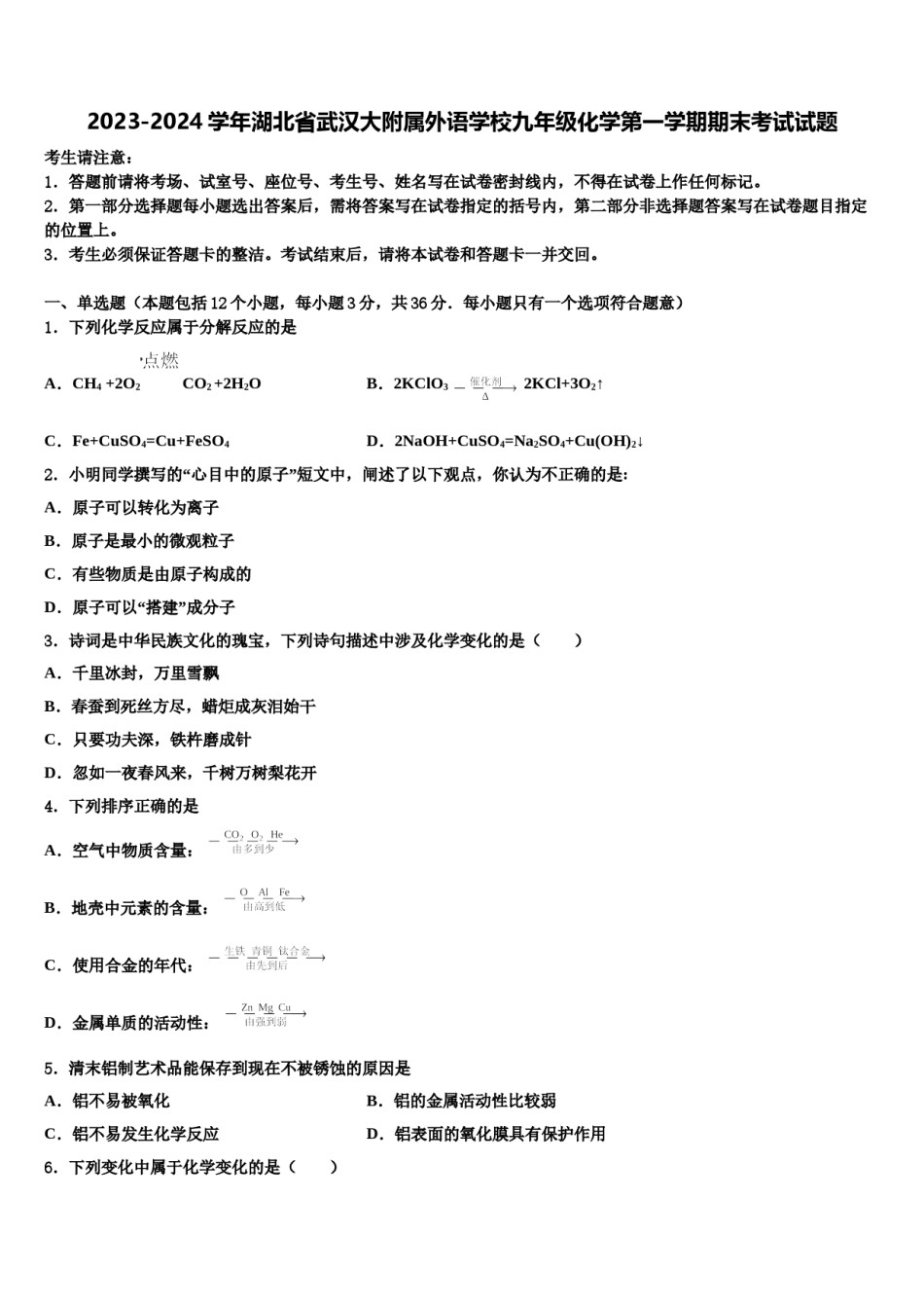 2023-2024学年湖北省武汉大附属外语学校九年级化学第一学期期末考试试题含解析.doc_第1页