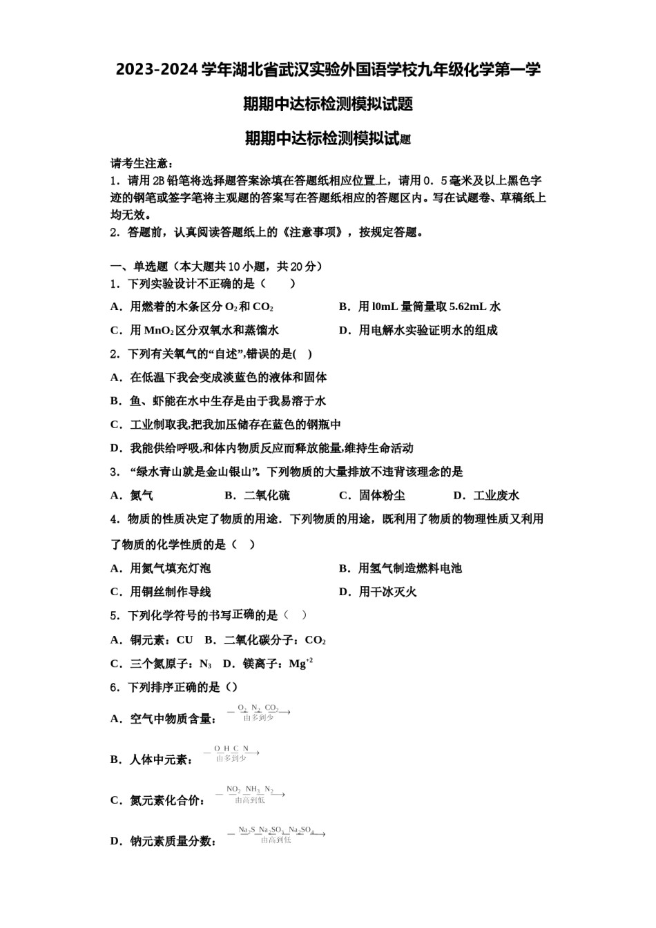 2023-2024学年湖北省武汉实验外国语学校九年级化学第一学期期中达标检测模拟试题含解析.doc_第1页