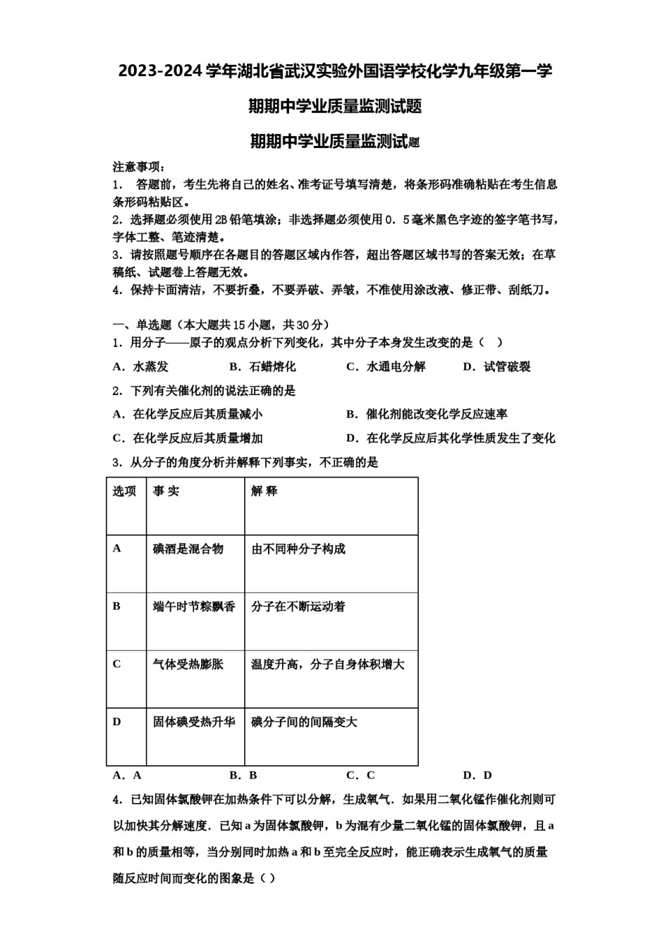 2023-2024学年湖北省武汉实验外国语学校化学九年级第一学期期中学业质量监测试题含解析.doc_第1页
