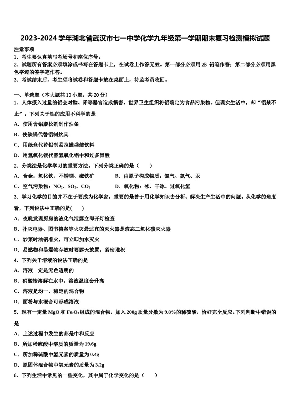 2023-2024学年湖北省武汉市七一中学化学九年级第一学期期末复习检测模拟试题含解析.doc_第1页