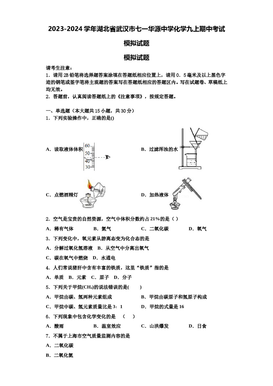 2023-2024学年湖北省武汉市七一华源中学化学九上期中考试模拟试题含解析.doc_第1页
