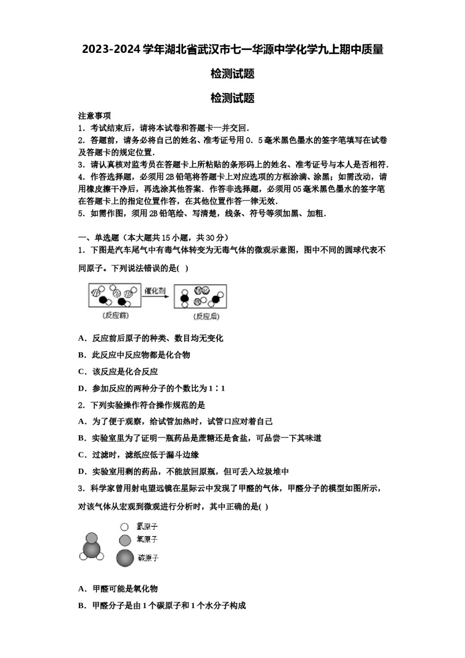 2023-2024学年湖北省武汉市七一华源中学化学九上期中质量检测试题含解析.doc_第1页