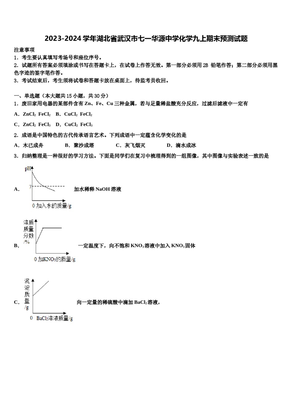 2023-2024学年湖北省武汉市七一华源中学化学九上期末预测试题含解析.doc_第1页