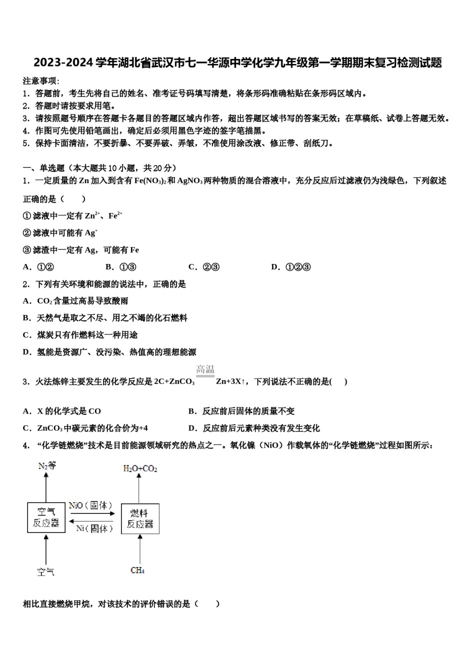 2023-2024学年湖北省武汉市七一华源中学化学九年级第一学期期末复习检测试题含解析.doc_第1页