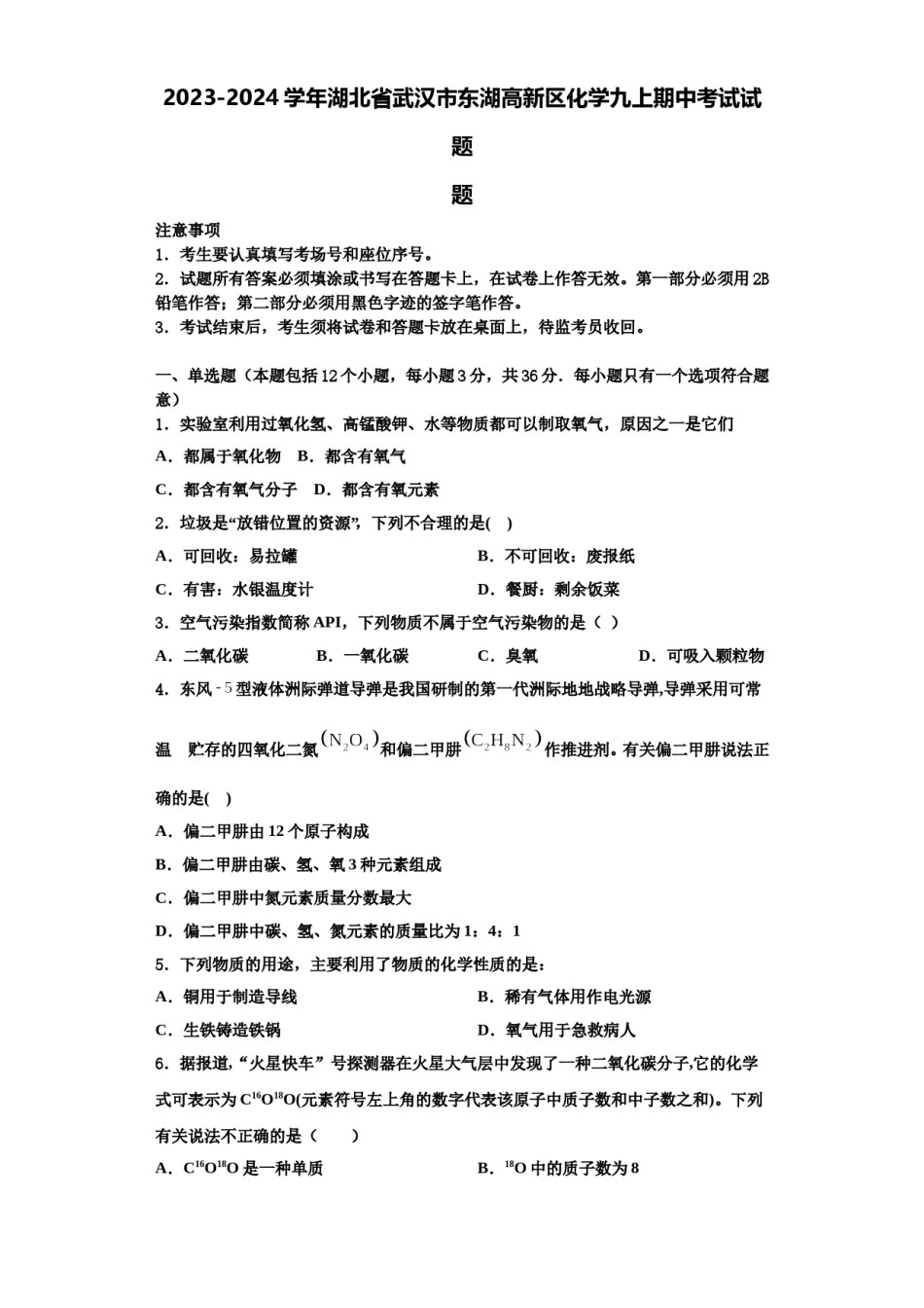 2023-2024学年湖北省武汉市东湖高新区化学九上期中考试试题含解析.doc_第1页