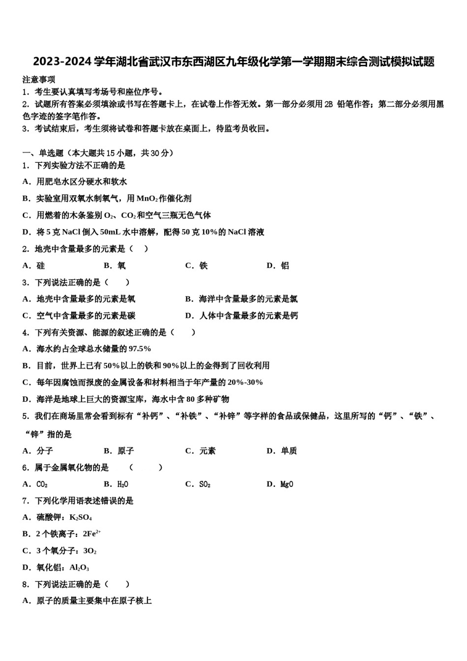 2023-2024学年湖北省武汉市东西湖区九年级化学第一学期期末综合测试模拟试题含解析.doc_第1页
