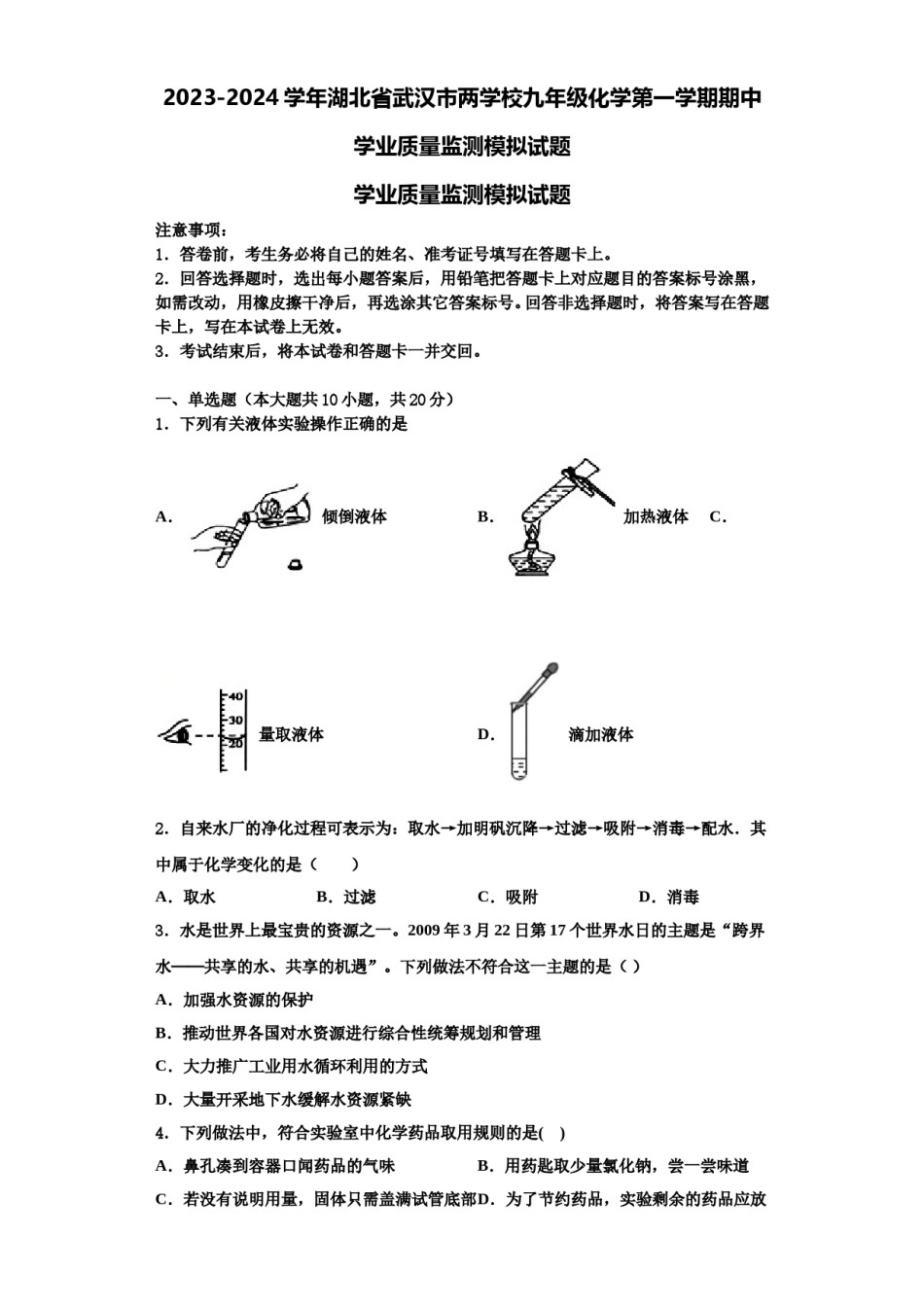 2023-2024学年湖北省武汉市两学校九年级化学第一学期期中学业质量监测模拟试题含解析.doc_第1页