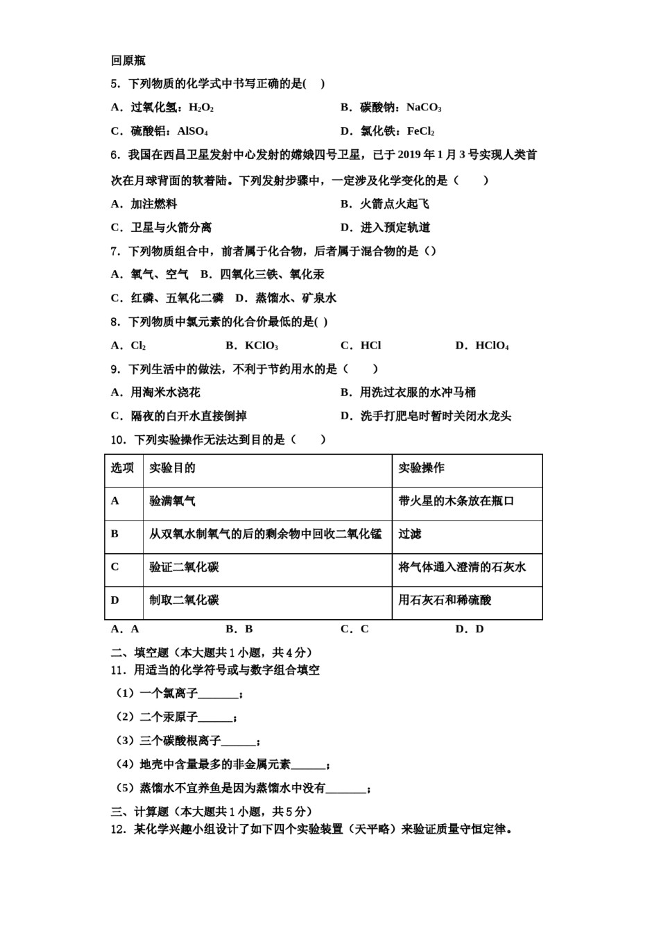 2023-2024学年湖北省武汉市两学校九年级化学第一学期期中学业质量监测模拟试题含解析.doc_第2页