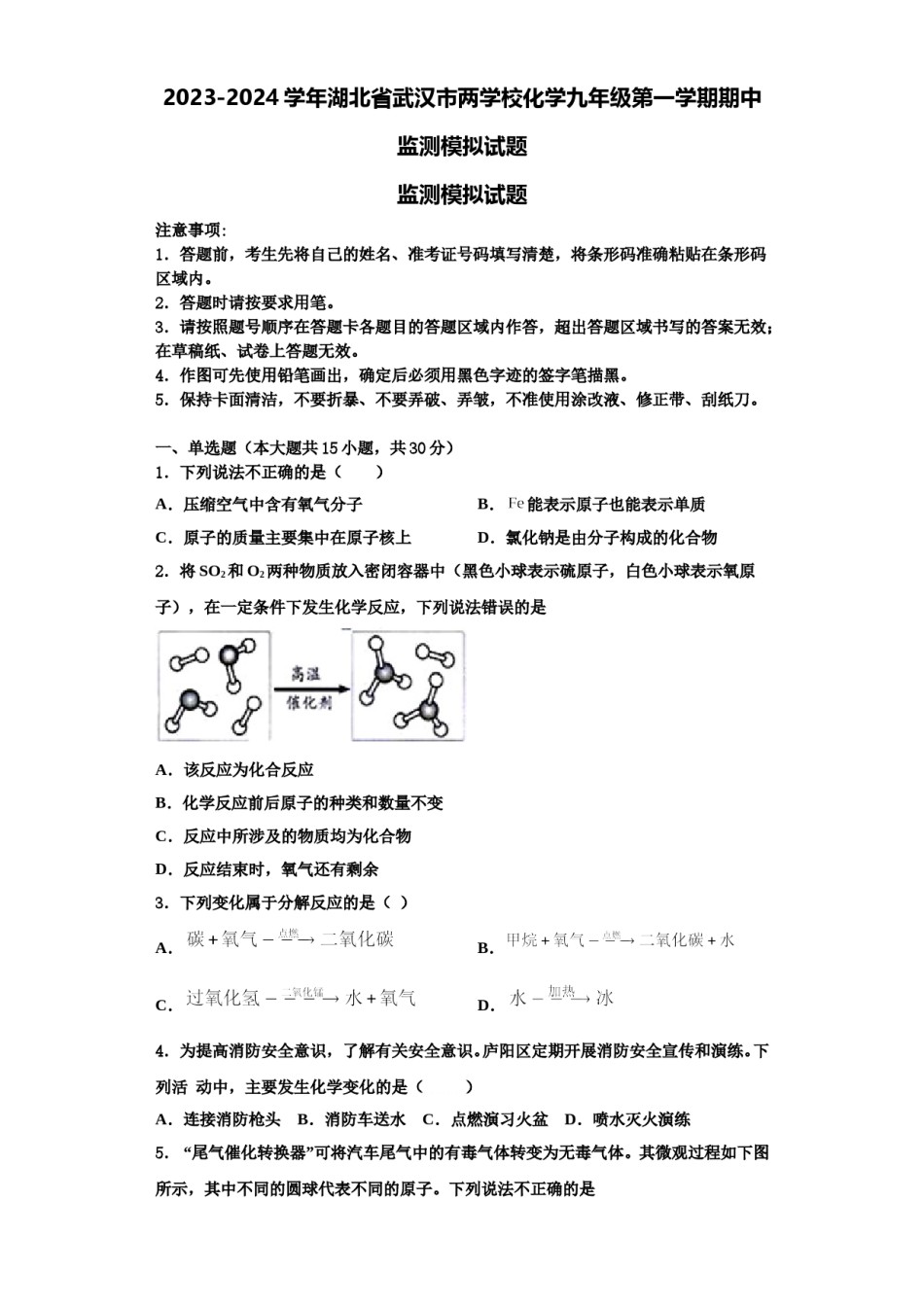 2023-2024学年湖北省武汉市两学校化学九年级第一学期期中监测模拟试题含解析.doc_第1页