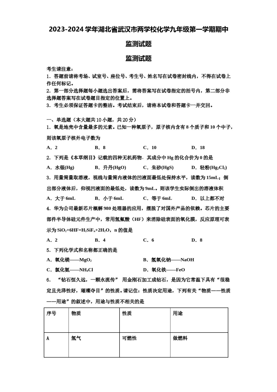 2023-2024学年湖北省武汉市两学校化学九年级第一学期期中监测试题含解析.doc_第1页