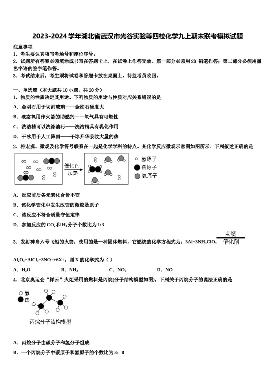 2023-2024学年湖北省武汉市光谷实验等四校化学九上期末联考模拟试题含解析.doc_第1页