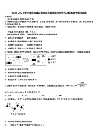 2023-2024学年湖北省武汉市光谷实验等四校化学九上期末联考模拟试题含解析.doc
