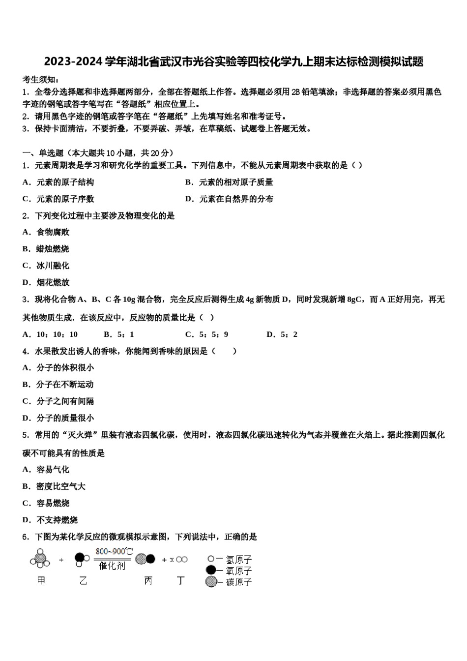 2023-2024学年湖北省武汉市光谷实验等四校化学九上期末达标检测模拟试题含解析.doc_第1页