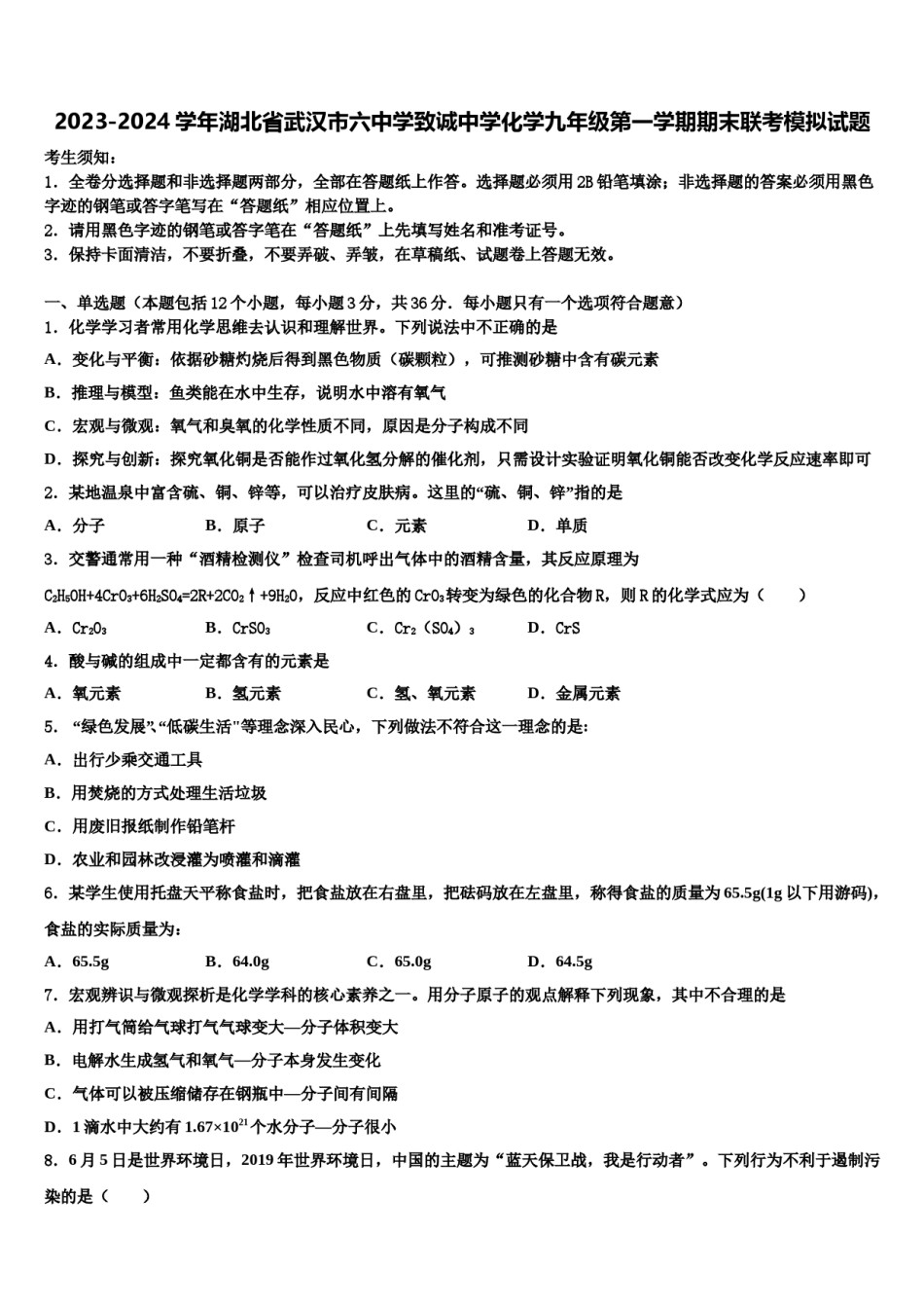 2023-2024学年湖北省武汉市六中学致诚中学化学九年级第一学期期末联考模拟试题含解析.doc_第1页