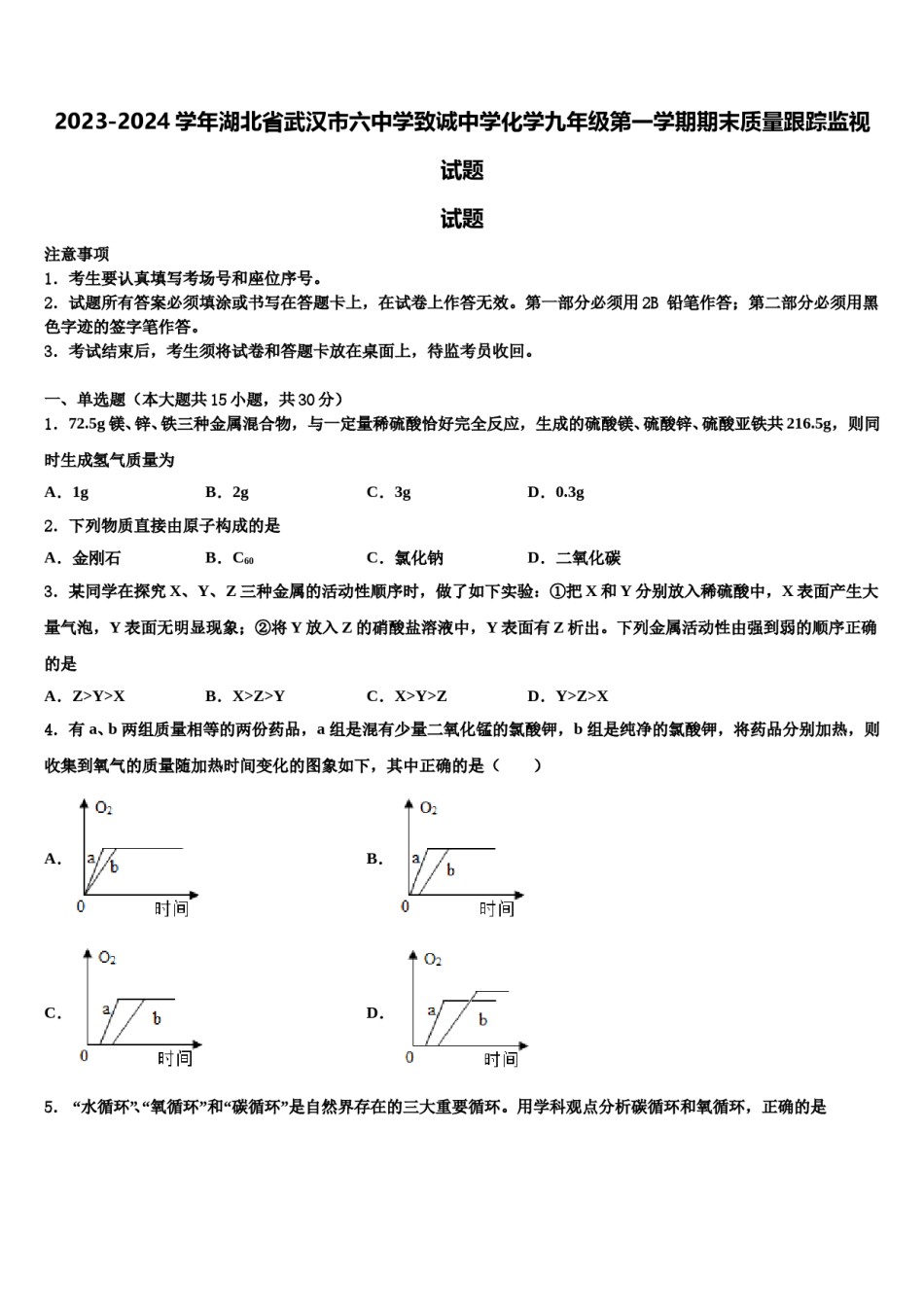 2023-2024学年湖北省武汉市六中学致诚中学化学九年级第一学期期末质量跟踪监视试题含解析.doc_第1页
