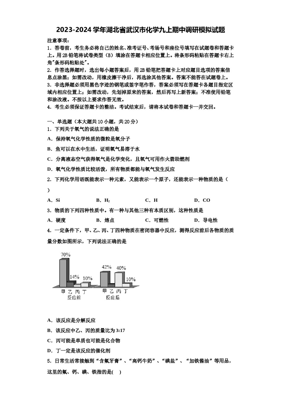 2023-2024学年湖北省武汉市化学九上期中调研模拟试题含解析.doc_第1页