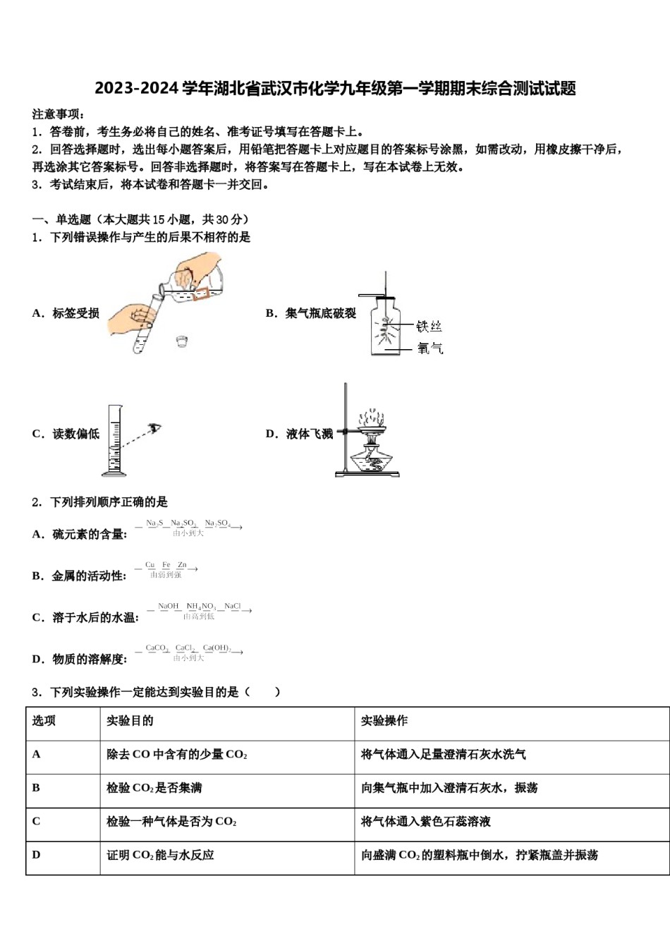 2023-2024学年湖北省武汉市化学九年级第一学期期末综合测试试题含解析.doc_第1页