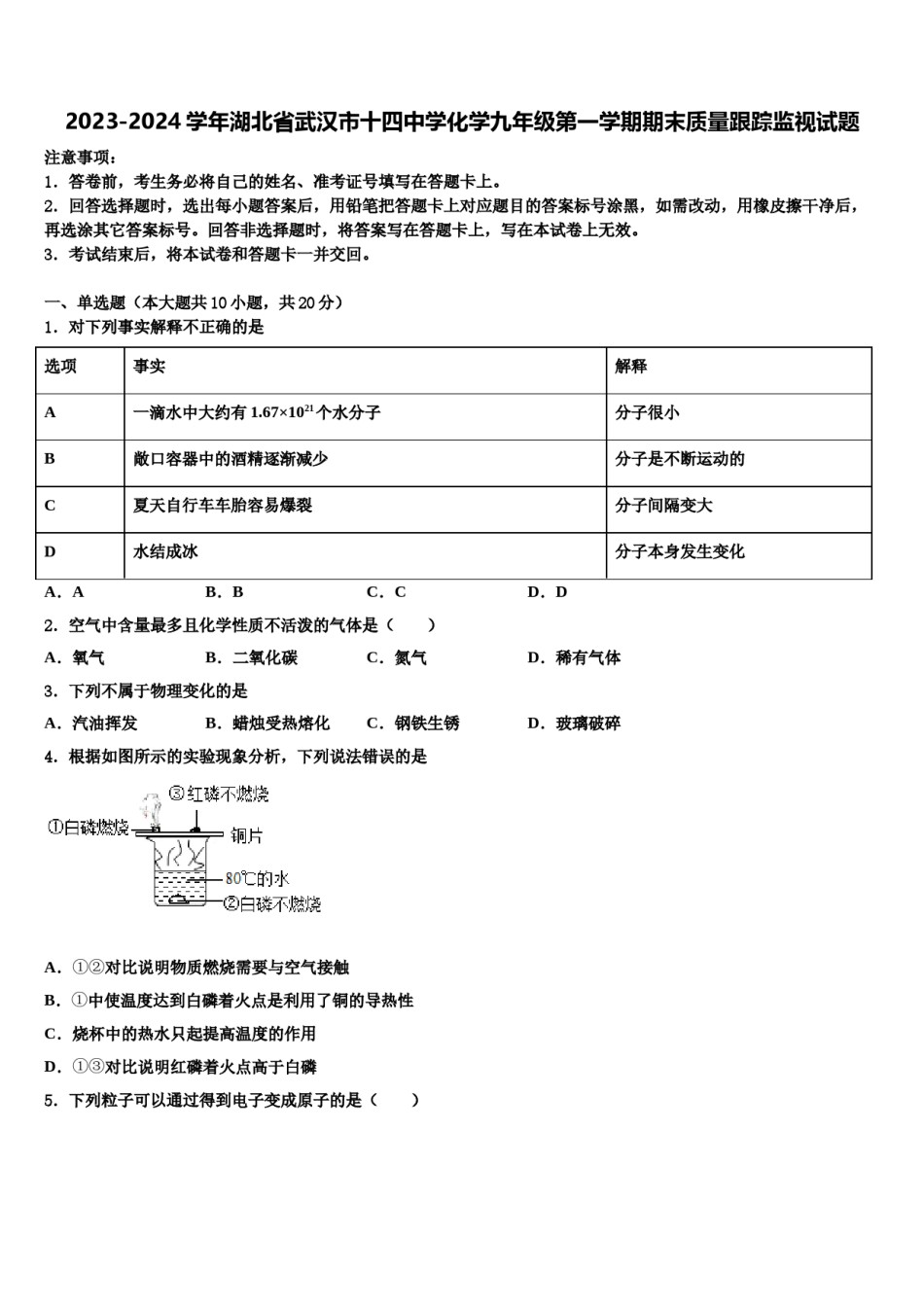 2023-2024学年湖北省武汉市十四中学化学九年级第一学期期末质量跟踪监视试题含解析.doc_第1页