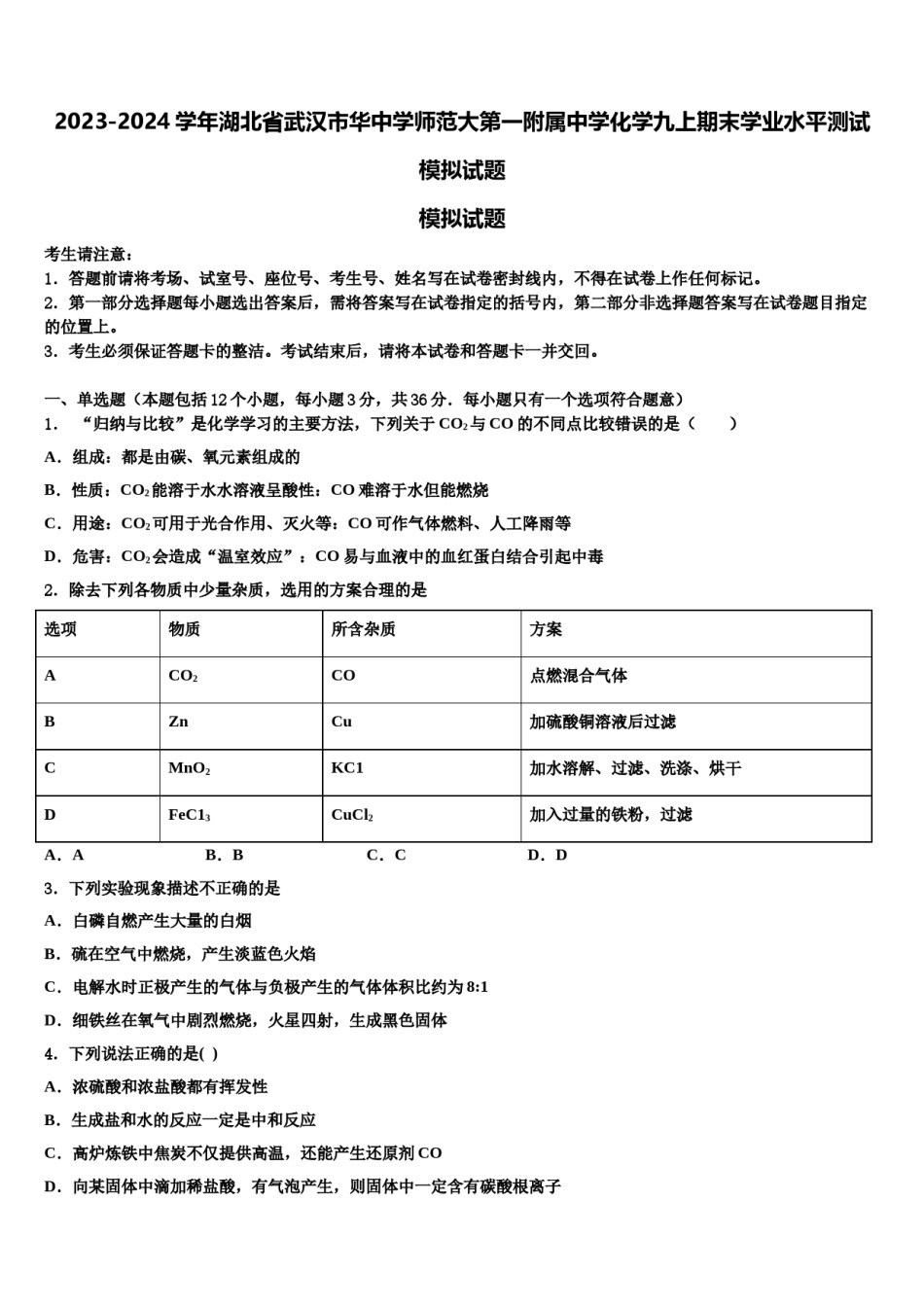 2023-2024学年湖北省武汉市华中学师范大第一附属中学化学九上期末学业水平测试模拟试题含解析.doc_第1页