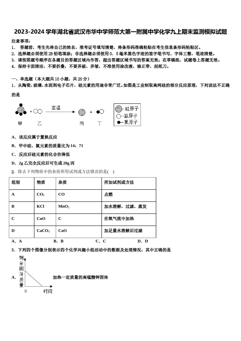 2023-2024学年湖北省武汉市华中学师范大第一附属中学化学九上期末监测模拟试题含解析.doc_第1页