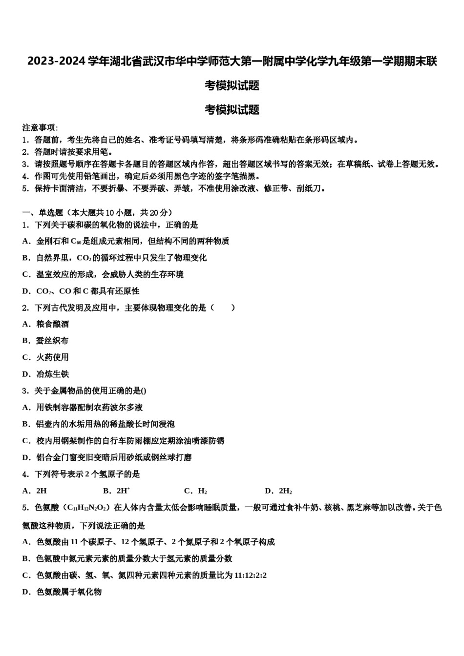 2023-2024学年湖北省武汉市华中学师范大第一附属中学化学九年级第一学期期末联考模拟试题含解析.doc_第1页