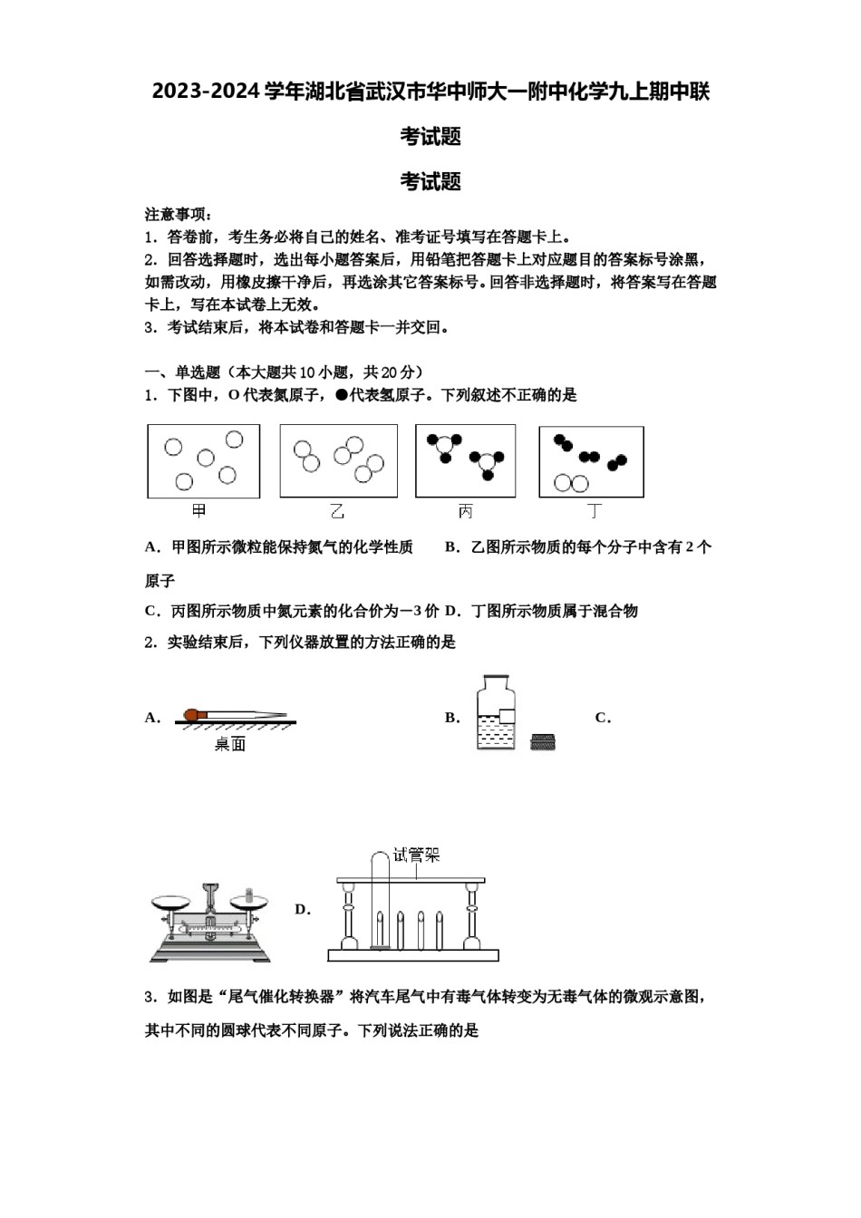 2023-2024学年湖北省武汉市华中师大一附中化学九上期中联考试题含解析.doc_第1页