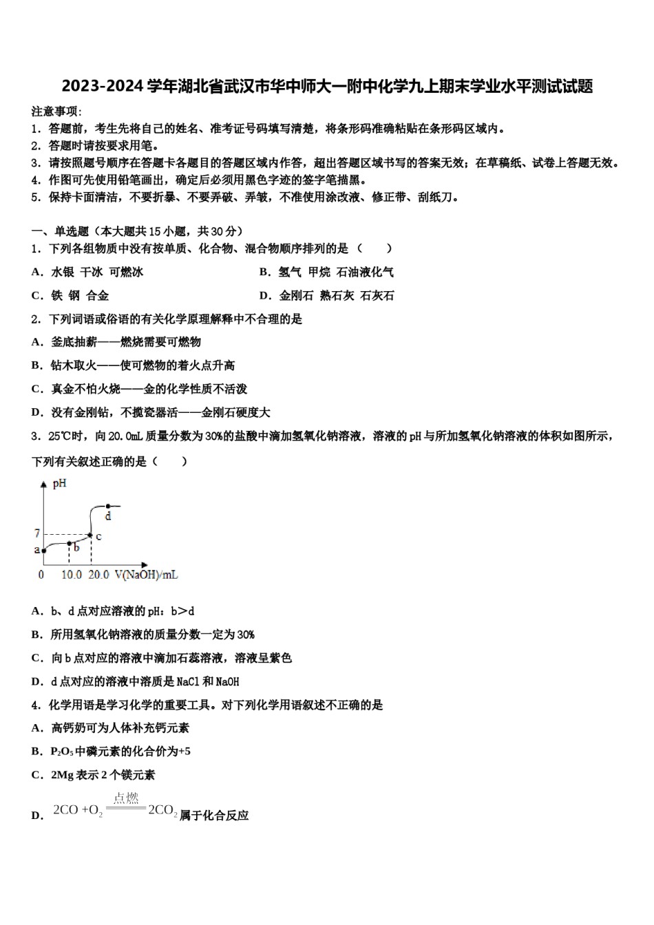 2023-2024学年湖北省武汉市华中师大一附中化学九上期末学业水平测试试题含解析.doc_第1页