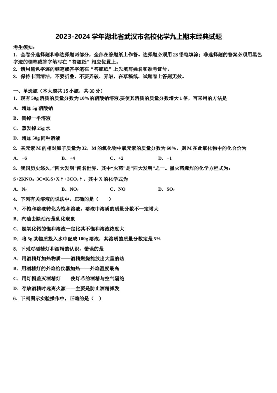 2023-2024学年湖北省武汉市名校化学九上期末经典试题含解析.doc_第1页