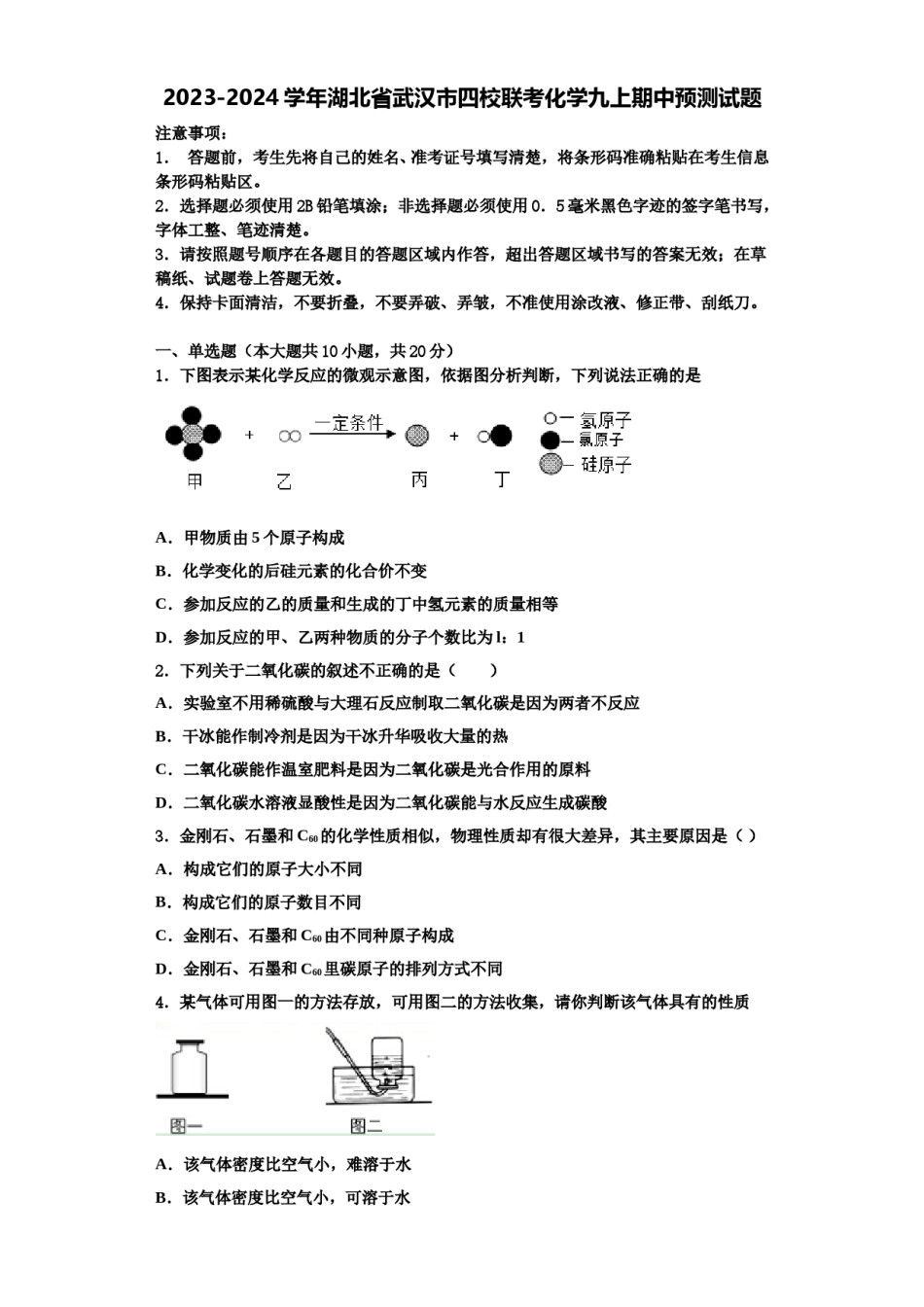 2023-2024学年湖北省武汉市四校联考化学九上期中预测试题含解析.doc_第1页