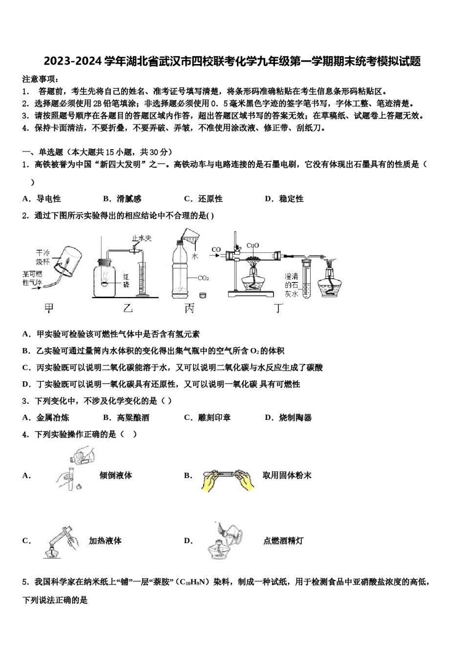 2023-2024学年湖北省武汉市四校联考化学九年级第一学期期末统考模拟试题含解析.doc_第1页
