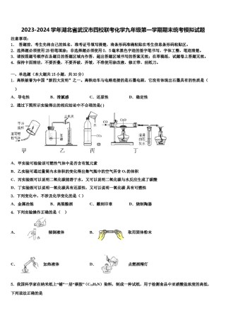 2023-2024学年湖北省武汉市四校联考化学九年级第一学期期末统考模拟试题含解析.doc