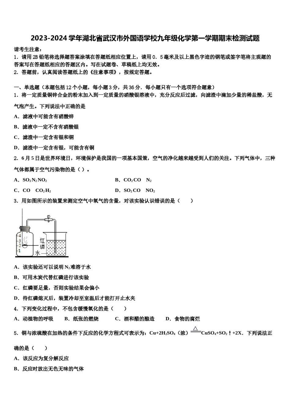 2023-2024学年湖北省武汉市外国语学校九年级化学第一学期期末检测试题含解析.doc_第1页