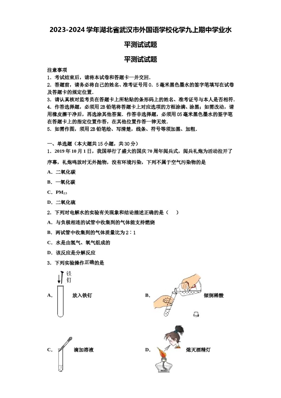 2023-2024学年湖北省武汉市外国语学校化学九上期中学业水平测试试题含解析.doc_第1页