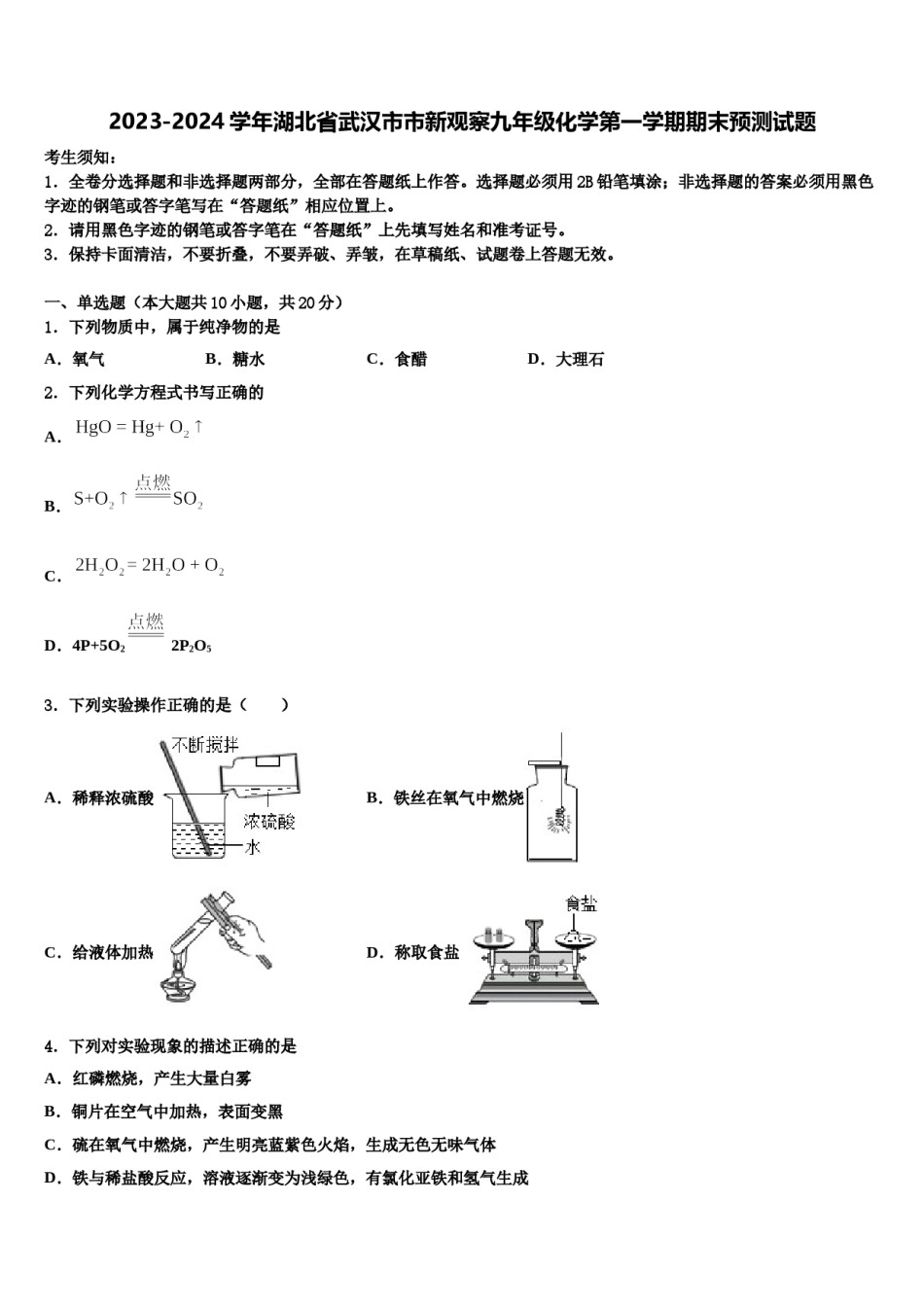 2023-2024学年湖北省武汉市市新观察九年级化学第一学期期末预测试题含解析.doc_第1页