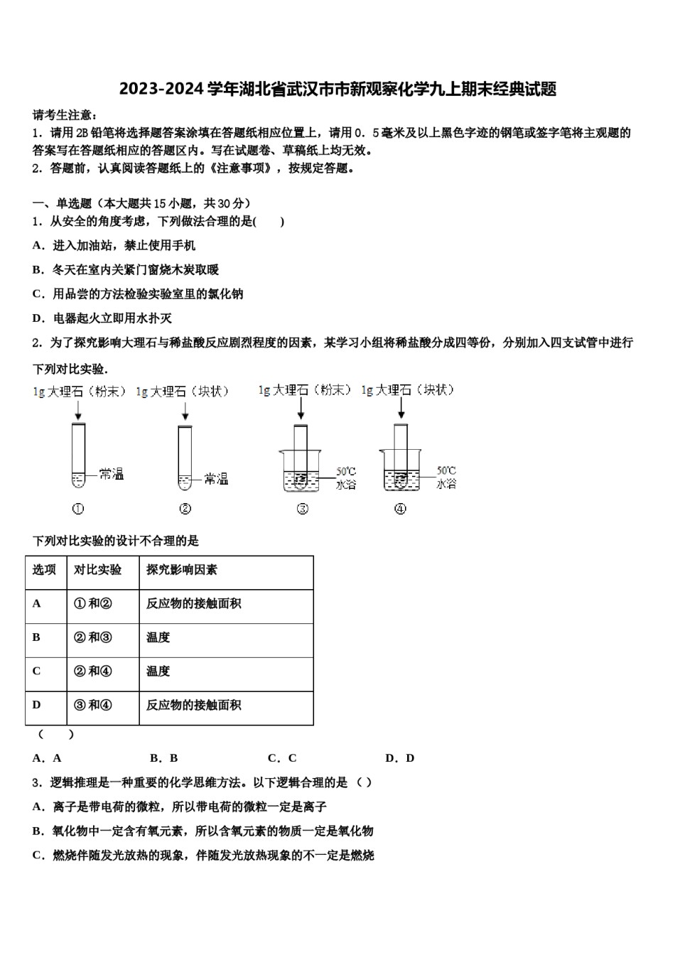 2023-2024学年湖北省武汉市市新观察化学九上期末经典试题含解析.doc_第1页