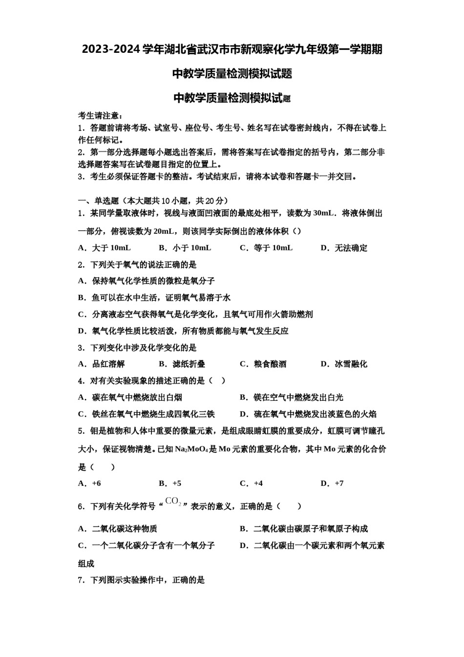 2023-2024学年湖北省武汉市市新观察化学九年级第一学期期中教学质量检测模拟试题含解析.doc_第1页