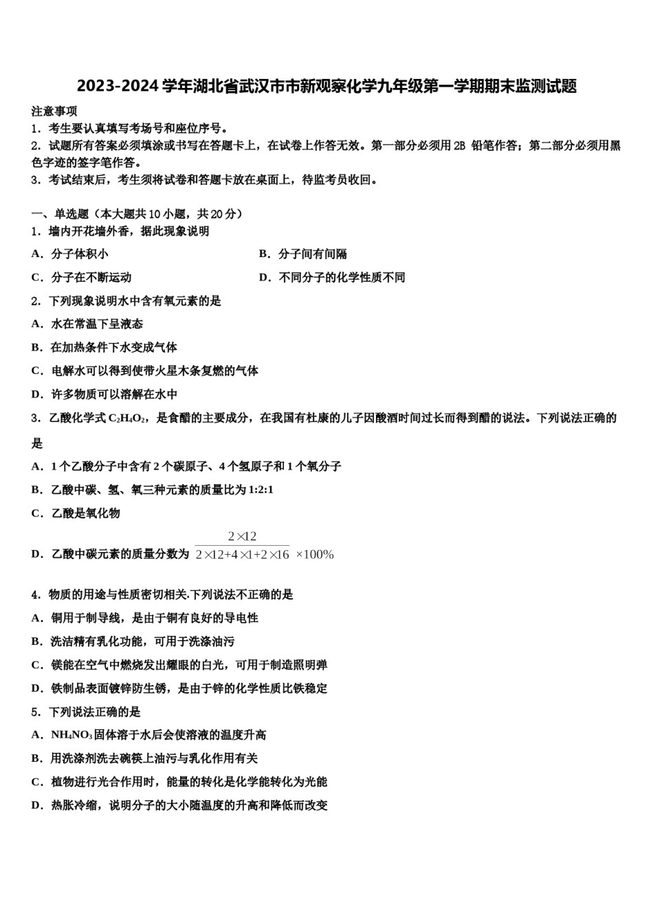 2023-2024学年湖北省武汉市市新观察化学九年级第一学期期末监测试题含解析.doc_第1页