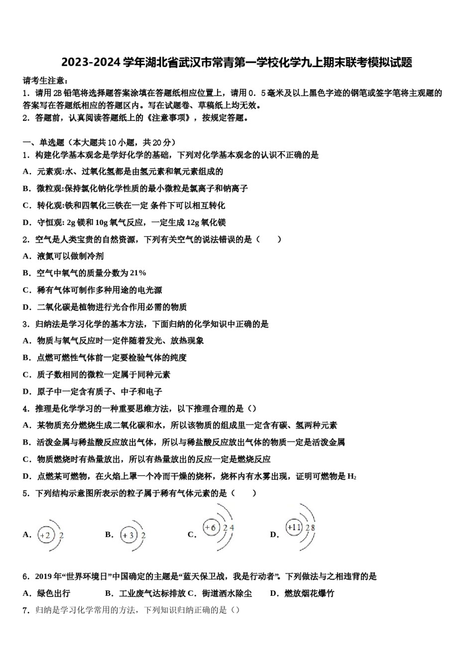 2023-2024学年湖北省武汉市常青第一学校化学九上期末联考模拟试题含解析.doc_第1页
